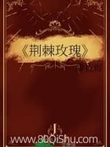 荆棘玫瑰