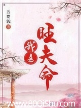 我是旺夫命