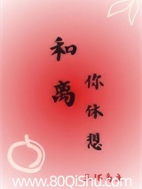 和离你休想