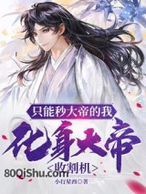 只能秒大帝的我，化身大帝收割机小说,只能秒大帝的我，化身大帝收割机
