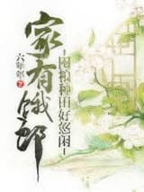 家有饿郎：囤粮种田好悠闲
