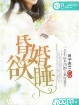 昏婚欲睡