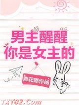 男主醒醒你是女主的！
