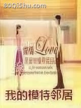 我的模特邻居