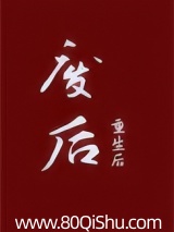 废后重生后
