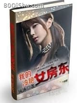 我的冷艳女房东
