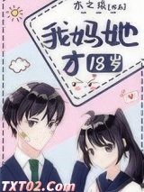 我妈她才18岁