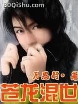 苍龙混世