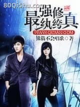 最强修真纨绔