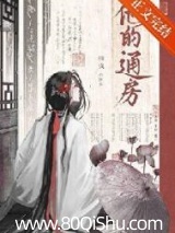 他的通房