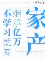 不学习就要继承亿万家产