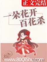 一朵花开百花杀