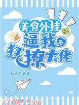 美食外挂逼我狂撩大佬