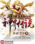斗罗大陆外传神界传说