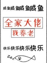 全家大佬我养老