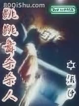 跳跳舞杀杀人
