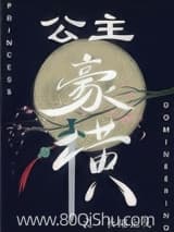 公主豪横