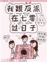 我跟反派在七零过日子