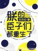 朕的臣子们都重生了