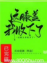 这膝盖我收下了!