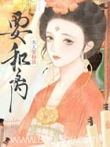 夫人要和离