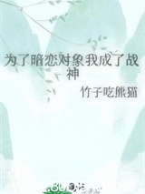为了暗恋对象我成了战神