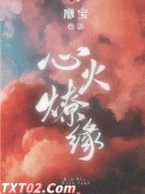 心火燎缘