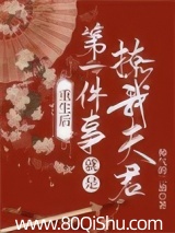 重生后第一件事就是撩我夫君