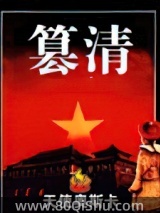 篡清