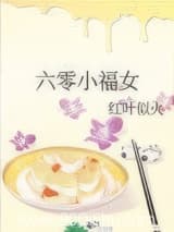 六零小福女