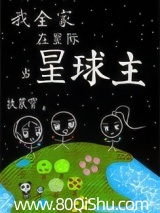 我全家在星际当星球主