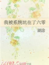 我被系统坑在了六零