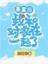 暴富后我和对家在一起了