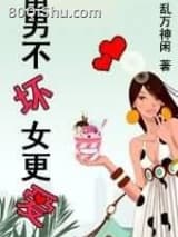 男不坏女更爱