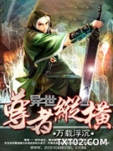 异世尊者纵横