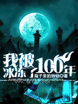 我被冰冻了100年