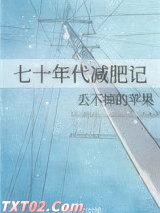 七十年代减肥记