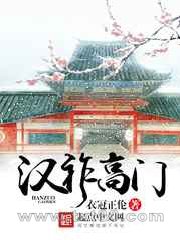 汉祚高门
