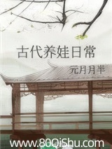 古代养娃日常