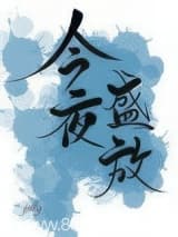 今夜盛放