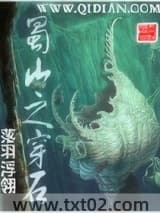 蜀山之穿石