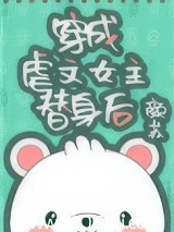 穿成虐文女主替身后