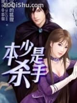 本少是杀手
