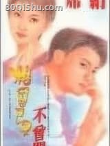 相思不曾闲