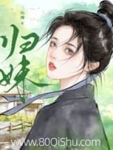 归妹