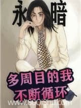 多周目的我不断循环