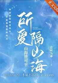 所爱隔山海
