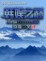 韩娱之巅