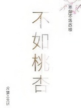不如桃杏