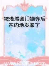被港城豪门抛弃后在内地发家了[年代]